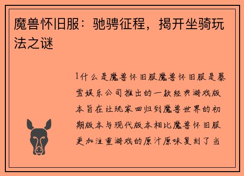 魔兽怀旧服：驰骋征程，揭开坐骑玩法之谜