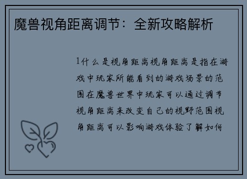 魔兽视角距离调节：全新攻略解析
