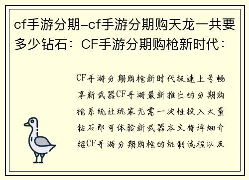 cf手游分期-cf手游分期购天龙一共要多少钻石：CF手游分期购枪新时代：极速上号，畅享新武器