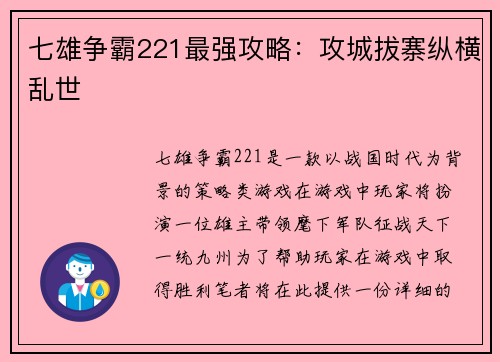 七雄争霸221最强攻略：攻城拔寨纵横乱世
