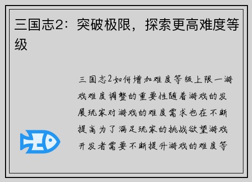 三国志2：突破极限，探索更高难度等级