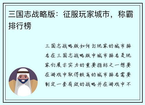 三国志战略版：征服玩家城市，称霸排行榜