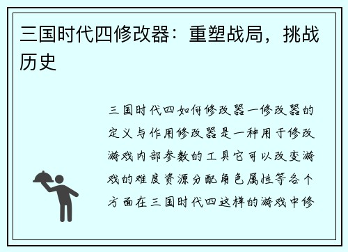 三国时代四修改器：重塑战局，挑战历史