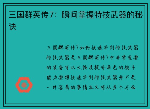 三国群英传7：瞬间掌握特技武器的秘诀