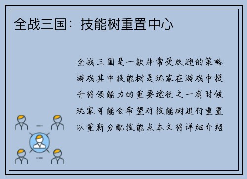 全战三国：技能树重置中心