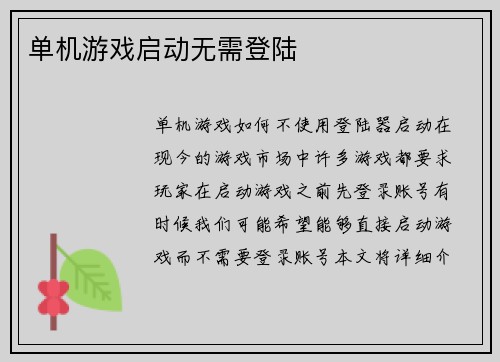 单机游戏启动无需登陆