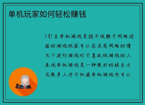 单机玩家如何轻松赚钱