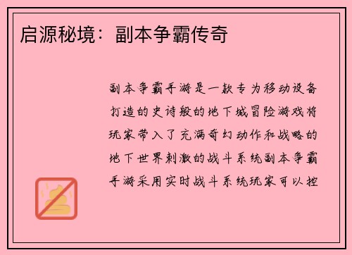 启源秘境：副本争霸传奇