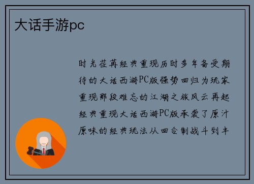 大话手游pc