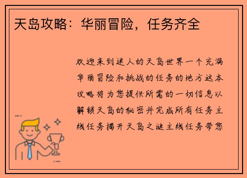 天岛攻略：华丽冒险，任务齐全