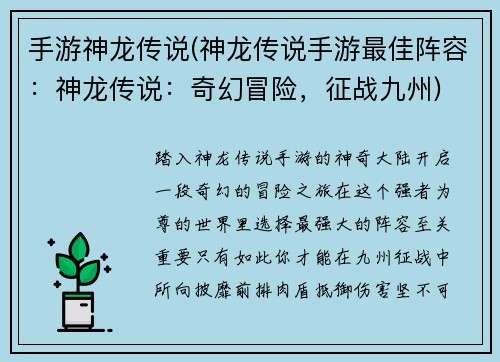 手游神龙传说(神龙传说手游最佳阵容：神龙传说：奇幻冒险，征战九州)
