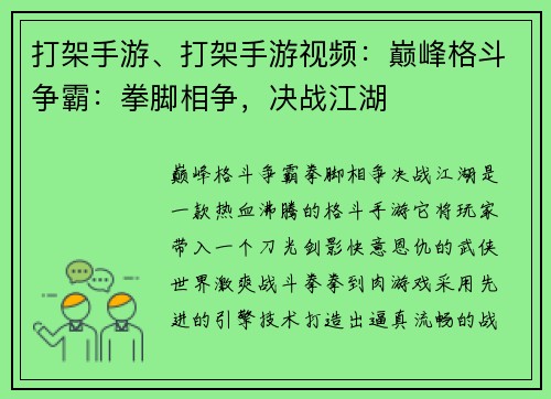 打架手游、打架手游视频：巅峰格斗争霸：拳脚相争，决战江湖