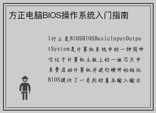 方正电脑BIOS操作系统入门指南