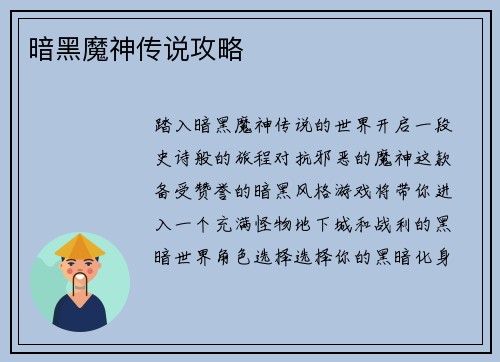 暗黑魔神传说攻略