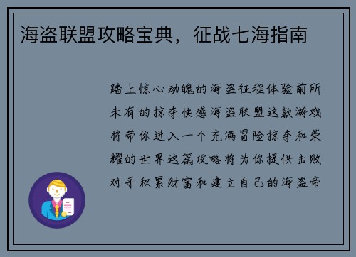 海盗联盟攻略宝典，征战七海指南