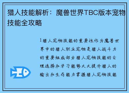 猎人技能解析：魔兽世界TBC版本宠物技能全攻略