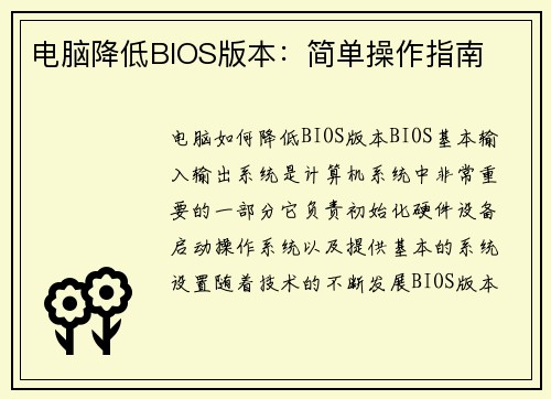 电脑降低BIOS版本：简单操作指南