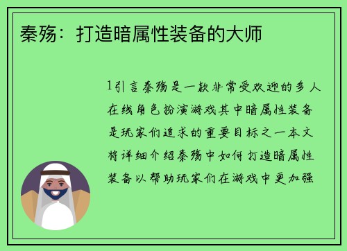 秦殇：打造暗属性装备的大师