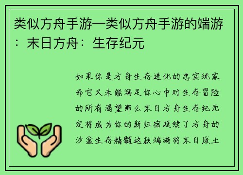 类似方舟手游—类似方舟手游的端游：末日方舟：生存纪元