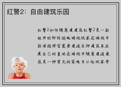 红警2：自由建筑乐园