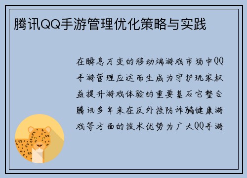 腾讯QQ手游管理优化策略与实践