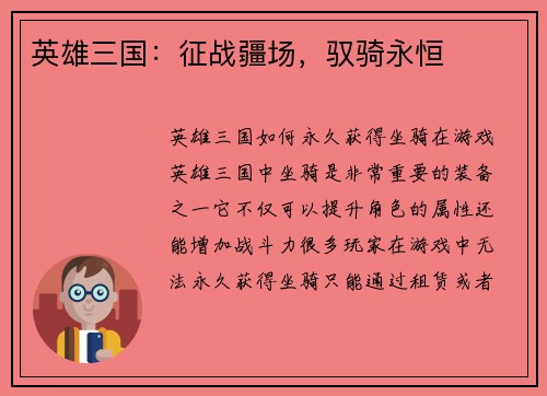 英雄三国：征战疆场，驭骑永恒