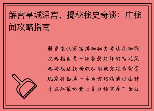 解密皇城深宫，揭秘秘史奇谈：庄秘闻攻略指南