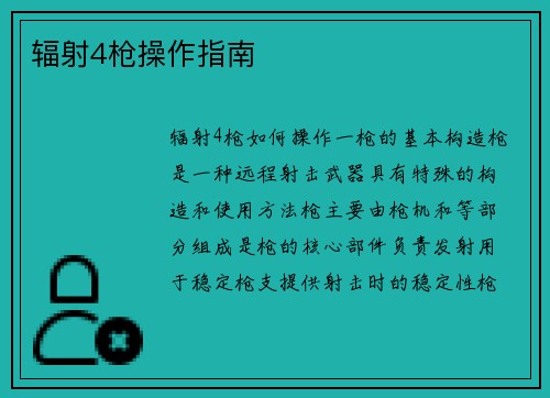 辐射4枪操作指南
