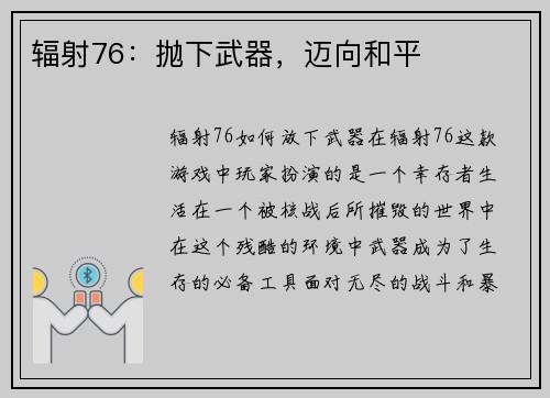 辐射76：抛下武器，迈向和平