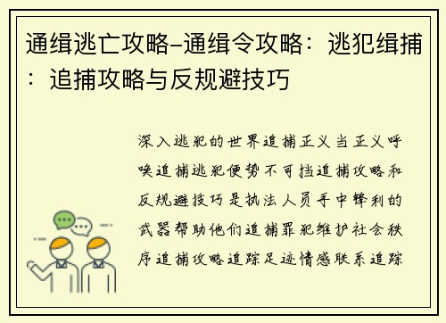 通缉逃亡攻略-通缉令攻略：逃犯缉捕：追捕攻略与反规避技巧