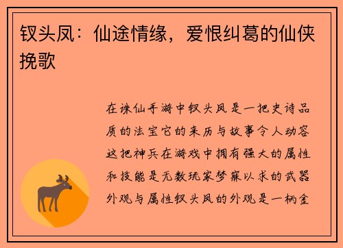 钗头凤：仙途情缘，爱恨纠葛的仙侠挽歌