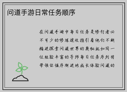 问道手游日常任务顺序