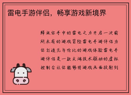 雷电手游伴侣，畅享游戏新境界