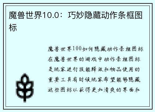 魔兽世界10.0：巧妙隐藏动作条框图标