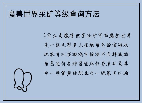 魔兽世界采矿等级查询方法