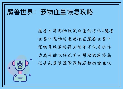 魔兽世界：宠物血量恢复攻略