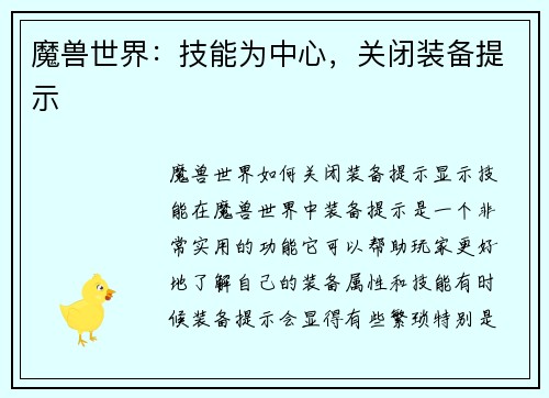 魔兽世界：技能为中心，关闭装备提示