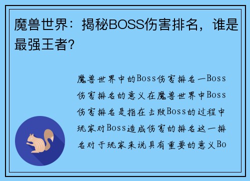 魔兽世界：揭秘BOSS伤害排名，谁是最强王者？