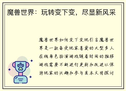 魔兽世界：玩转变下变，尽显新风采