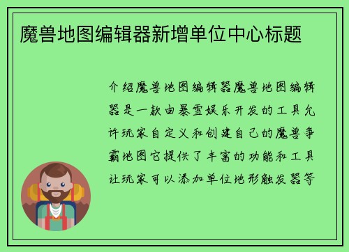 魔兽地图编辑器新增单位中心标题