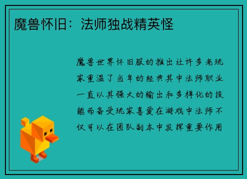 魔兽怀旧：法师独战精英怪