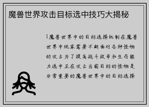 魔兽世界攻击目标选中技巧大揭秘