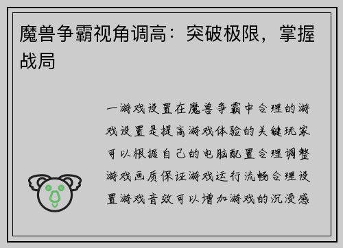 魔兽争霸视角调高：突破极限，掌握战局