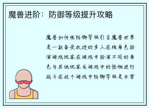 魔兽进阶：防御等级提升攻略