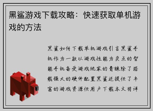 黑鲨游戏下载攻略：快速获取单机游戏的方法