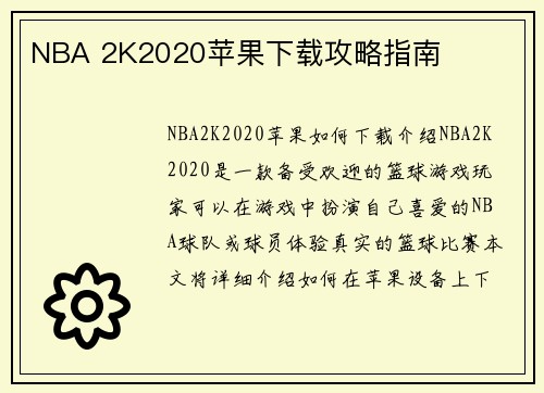 NBA 2K2020苹果下载攻略指南