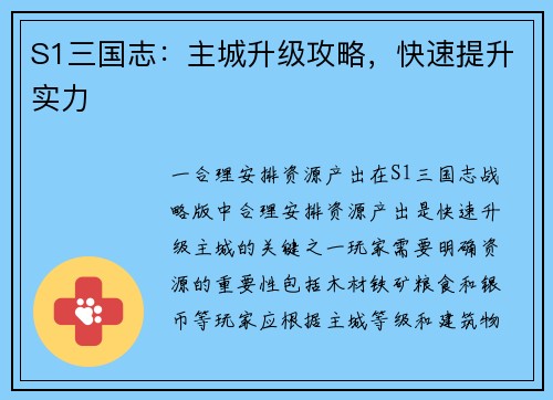 S1三国志：主城升级攻略，快速提升实力
