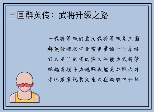 三国群英传：武将升级之路